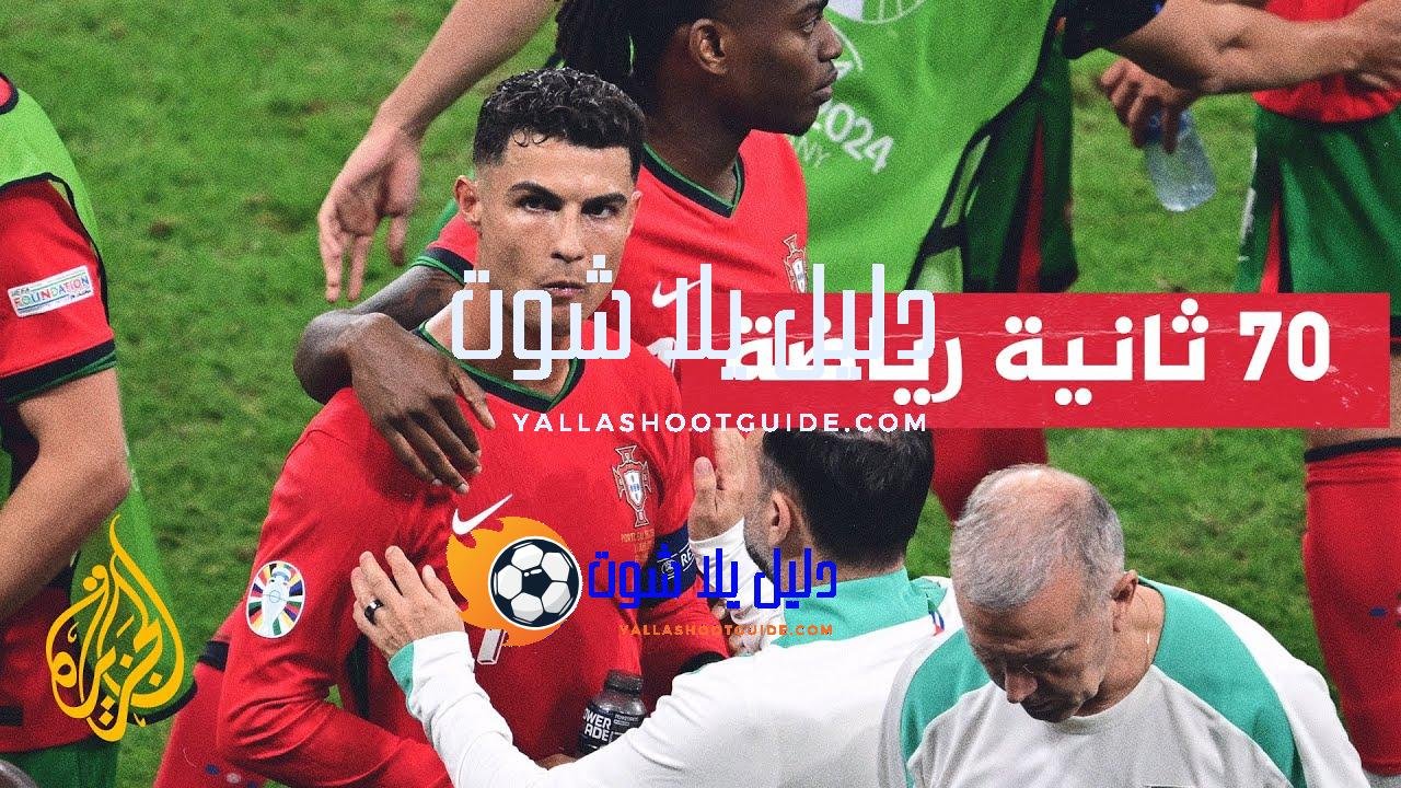 البرتغال تتأهل لربع النهائي بعد تغلبها على سلوفينيا - رغم