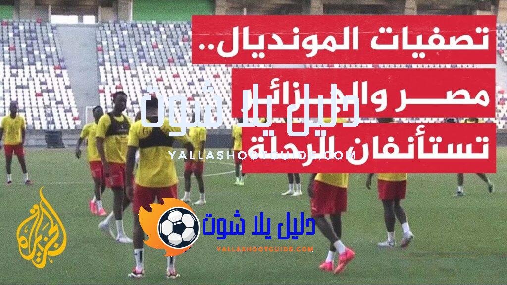 التصفيات المؤهلة لكأس العالم.. مصر تستضيف بوركينافاسو والجزائر تستقبل غينيا