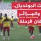 التصفيات المؤهلة لكأس العالم.. مصر تستضيف بوركينافاسو والجزائر تستقبل غينيا