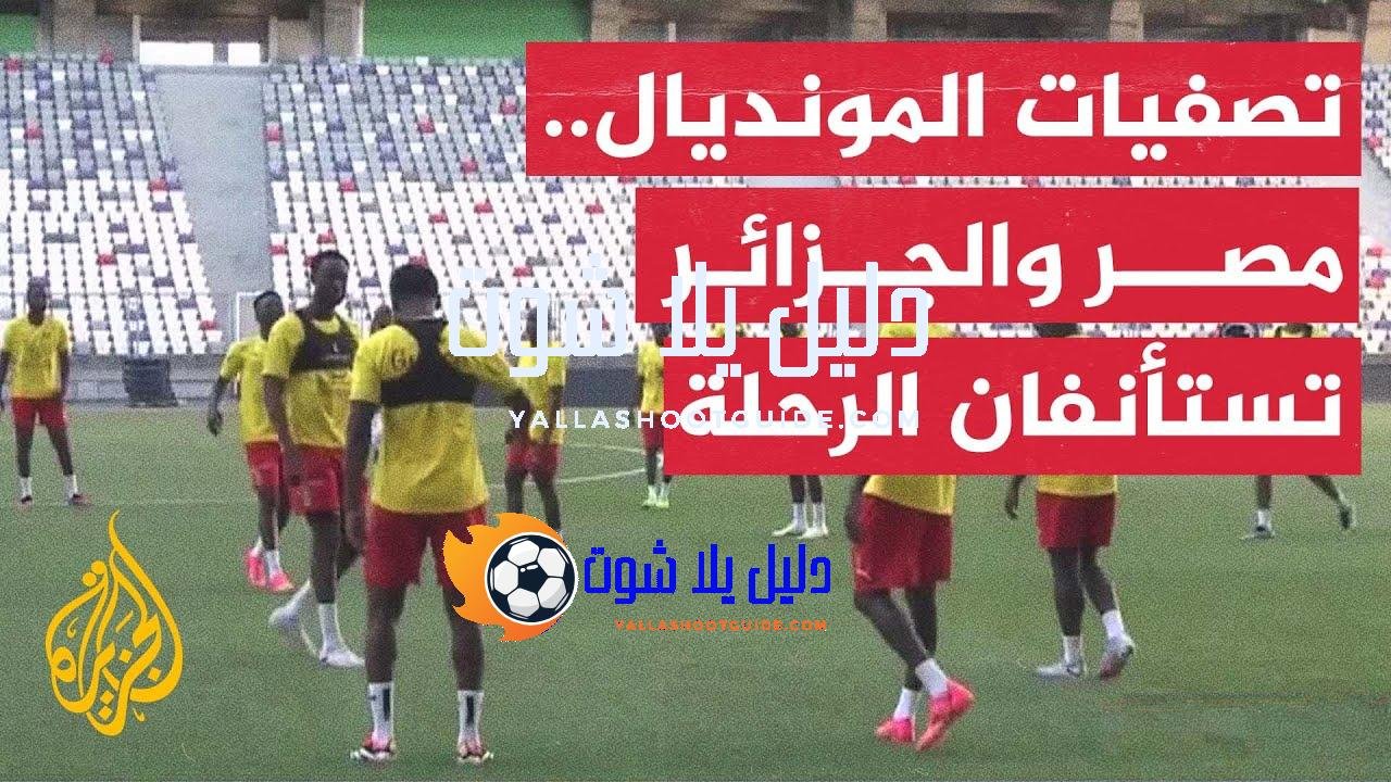 التصفيات المؤهلة لكأس العالم.. مصر تستضيف بوركينافاسو والجزائر تستقبل غينيا