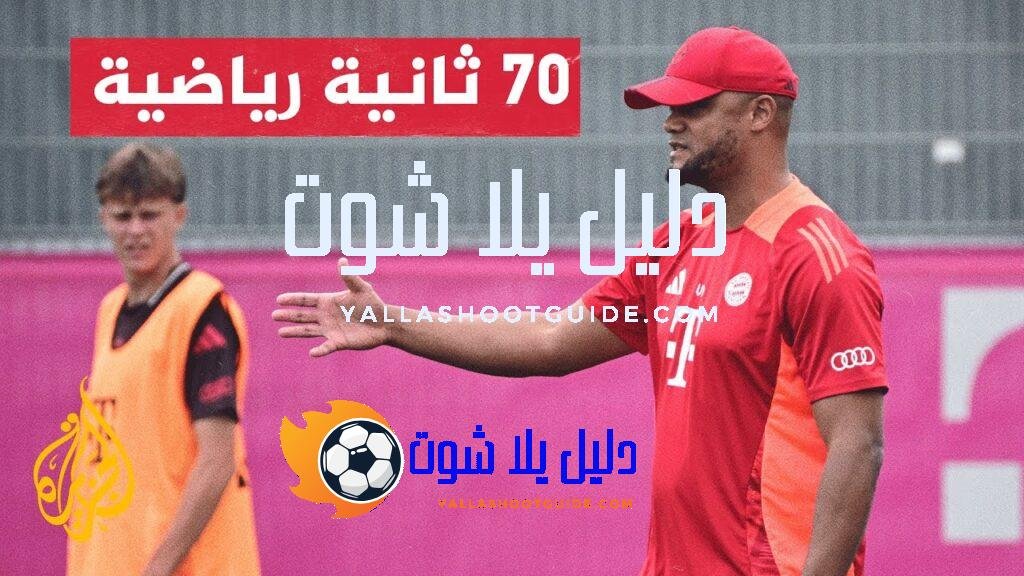 الدوري الألماني.. خطوة أولى للبلجيكي كومباني في مسيرته مع بايرن
