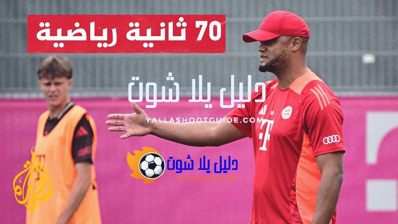 الدوري الألماني.. خطوة أولى للبلجيكي كومباني في مسيرته مع بايرن