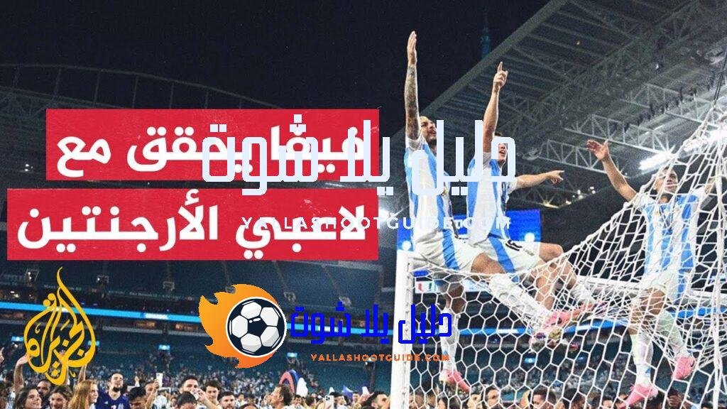 الفيفا يفتح تحقيقا في احتفالات لاعبي الأرجنتين بسبب هتافات عنصرية