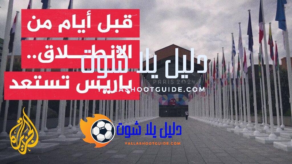 القرية الأولمبية تضع اللمسات الأخيرة لاستقبال الرياضيين في أولمبياد باريس