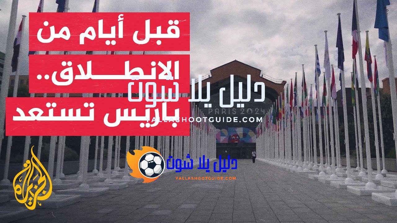 القرية الأولمبية تضع اللمسات الأخيرة لاستقبال الرياضيين في أولمبياد باريس