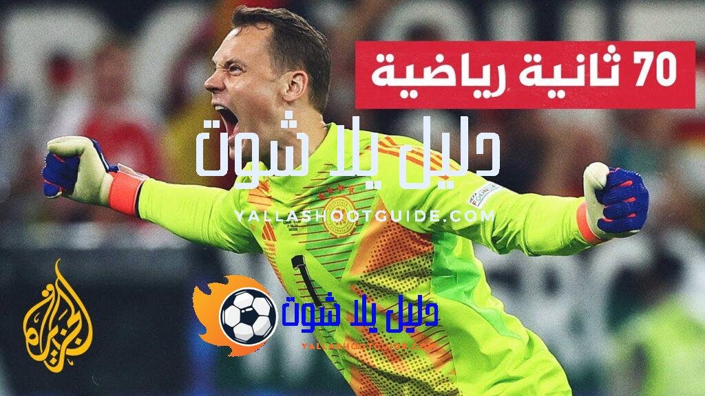 المنتخب الألماني يبلغ ربع نهائي بطولة أمم أوروبا بفوزه على