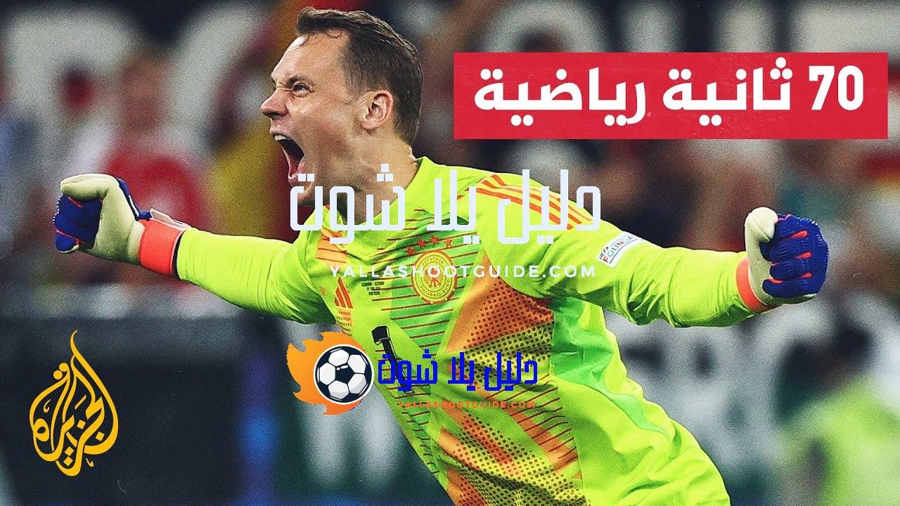 المنتخب الألماني يبلغ ربع نهائي بطولة أمم أوروبا بفوزه على