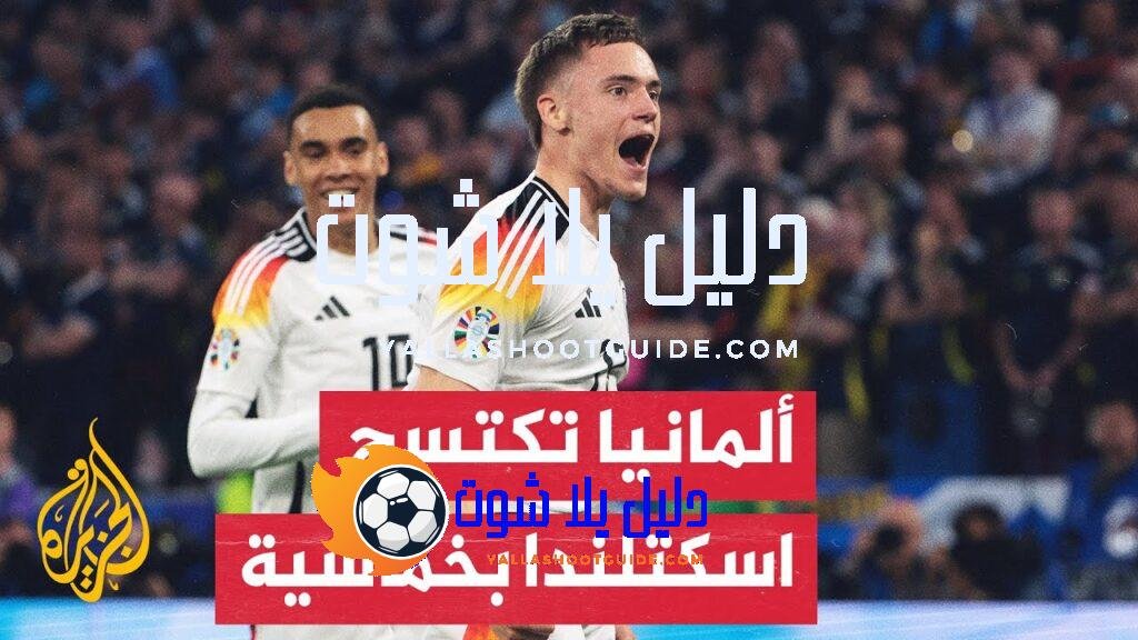المنتخب الألماني يتغلب على اسكتلندا في المباراة الافتتاحية لبطولة أمم