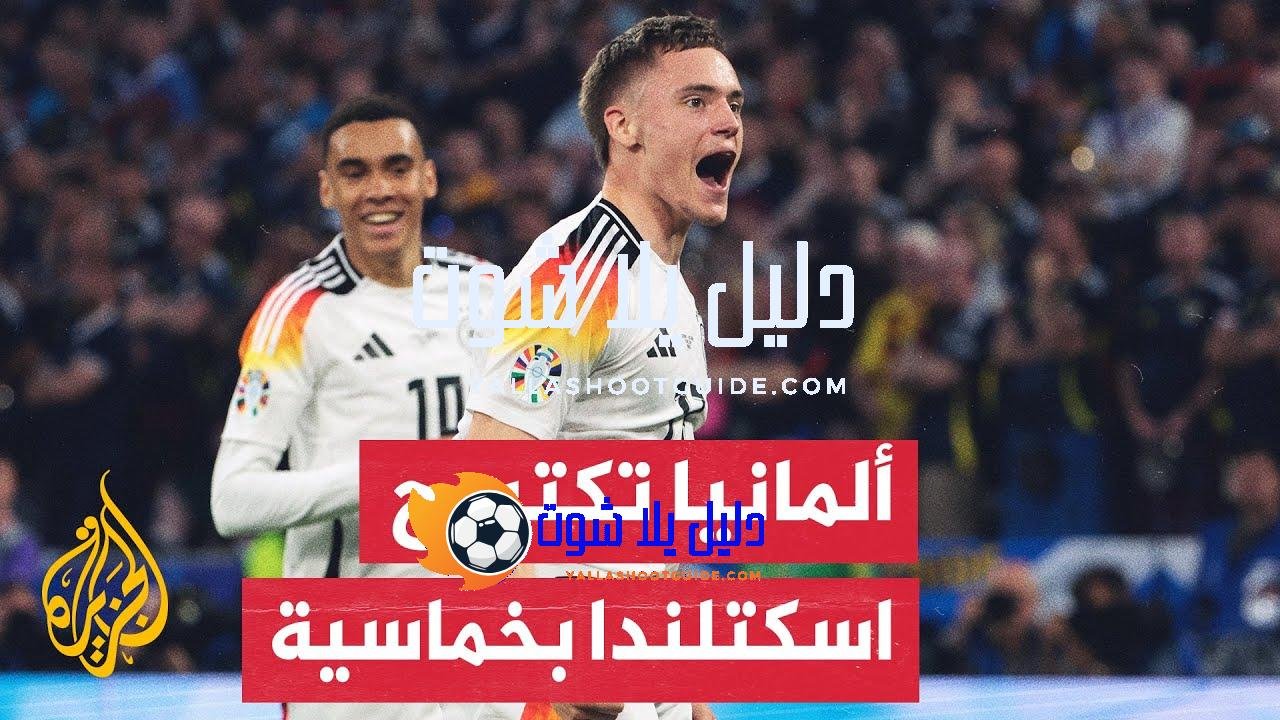 المنتخب الألماني يتغلب على اسكتلندا في المباراة الافتتاحية لبطولة أمم
