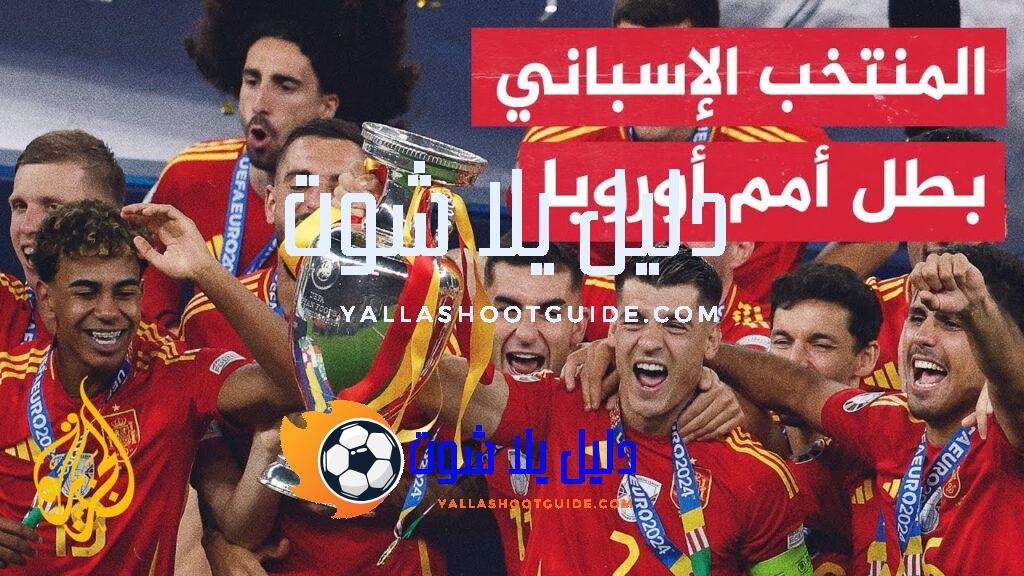 المنتخب الإسباني يتوج بلقب بطولة أمم أوروبا بتغلبه على نظيره