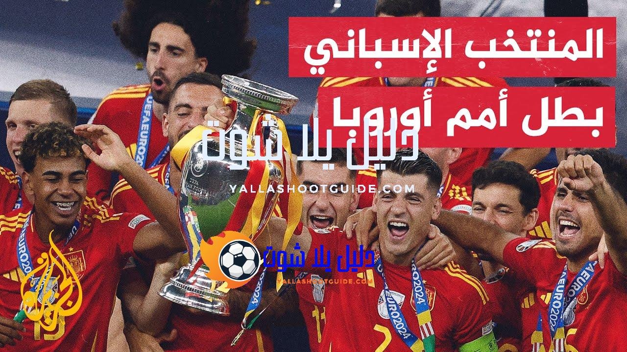 المنتخب الإسباني يتوج بلقب بطولة أمم أوروبا بتغلبه على نظيره