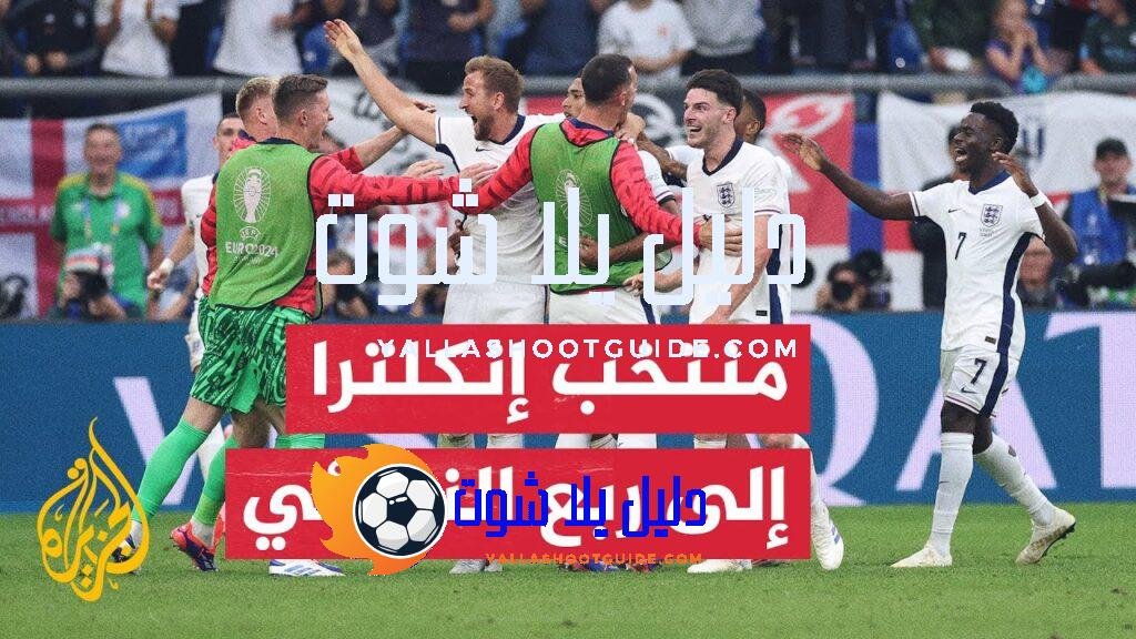 المنتخب الإنكليزي يعود من بعيد ويتأهل لربع نهائي مسابقة أمم