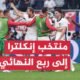 المنتخب الإنكليزي يعود من بعيد ويتأهل لربع نهائي مسابقة أمم