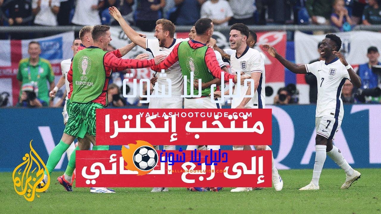 المنتخب الإنكليزي يعود من بعيد ويتأهل لربع نهائي مسابقة أمم