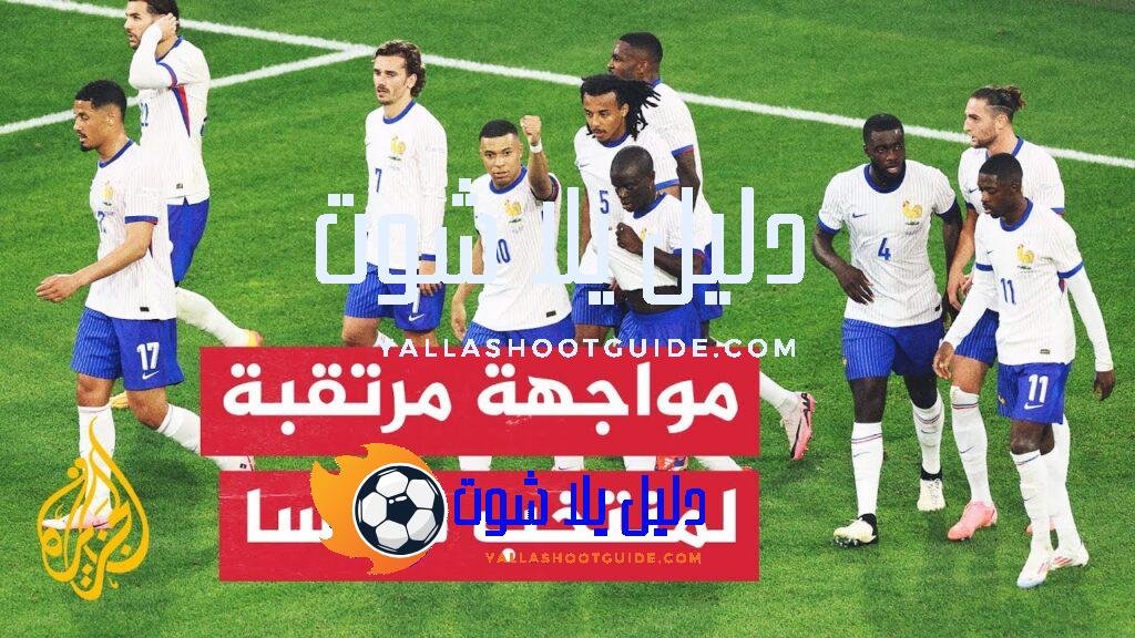 المنتخب الفرنسي يبحث عن بطاقة العبور لدور الـ16 من بطولة