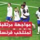 المنتخب الفرنسي يبحث عن بطاقة العبور لدور الـ16 من بطولة