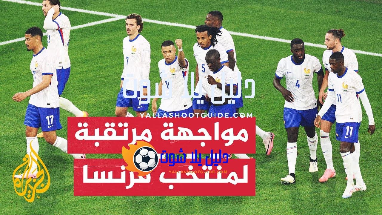 المنتخب الفرنسي يبحث عن بطاقة العبور لدور الـ16 من بطولة