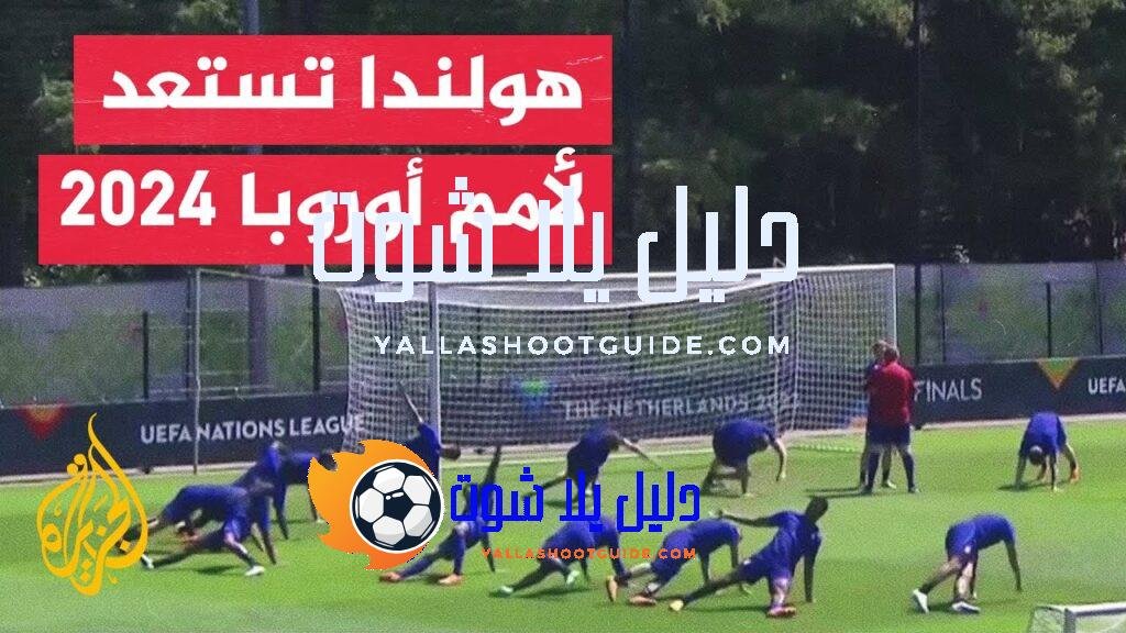 المنتخب الهولندي يستعد لتدشين مشاركته الـ11 في نهائيات كأس أمم