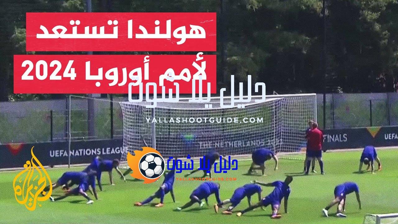 المنتخب الهولندي يستعد لتدشين مشاركته الـ11 في نهائيات كأس أمم