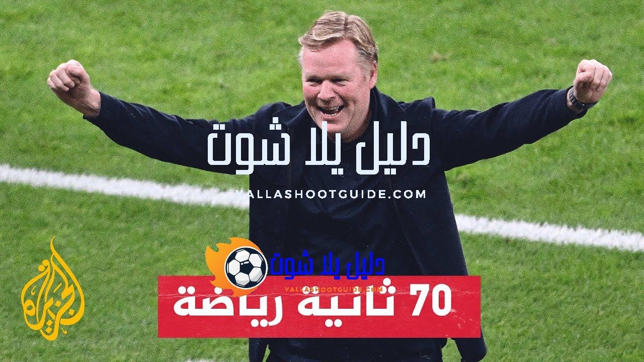 المنتخب الهولندي يصل لنصف النهائي في بطولة أمم أوروبا -