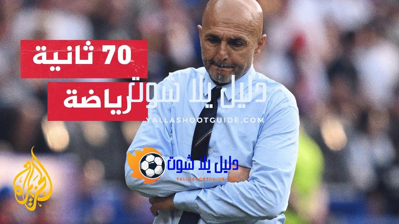 انتقادات موجهة للمدرب لوتشيانو سباليتي بعد الخروج المبكر من بطولة