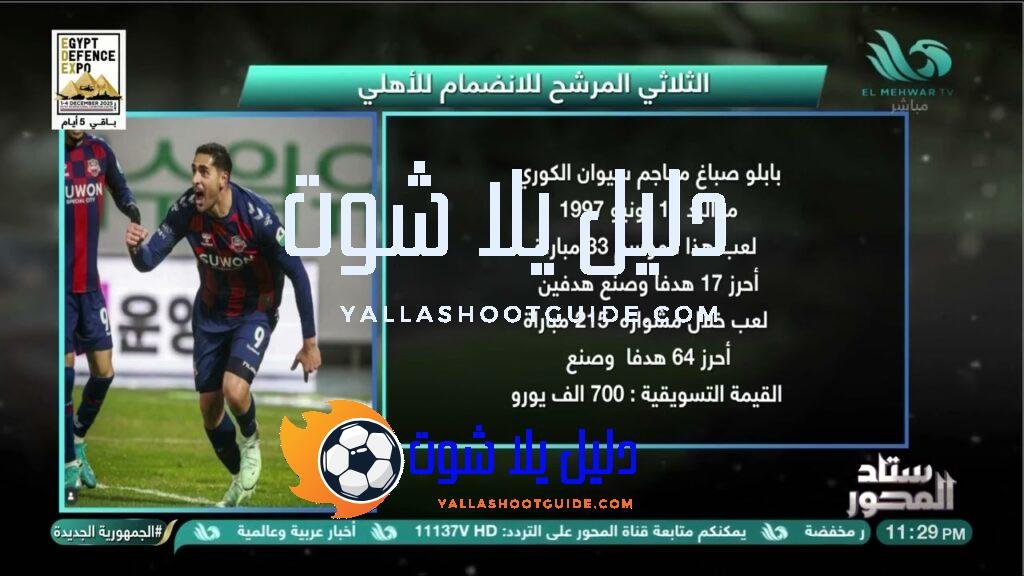 انفرااد حصري😉.. تفاصيل المهاجم الجديد في الأهلي في #ستاد_المحور🚨 -