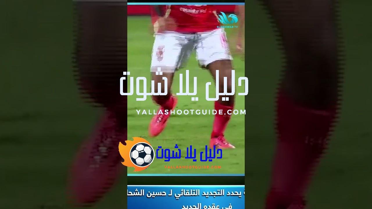 بالأرقام🔥.. عقد استثنائي وراتب خرافي 💰لحسين الشحات مع الأهلي🦅💣#ستاد_المحور#قناة_المحور -