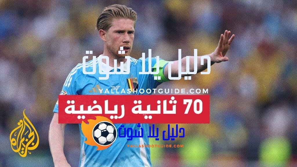 بطولة أمم أوروبا 2024 تسجل حدثا هو الأول من نوعه