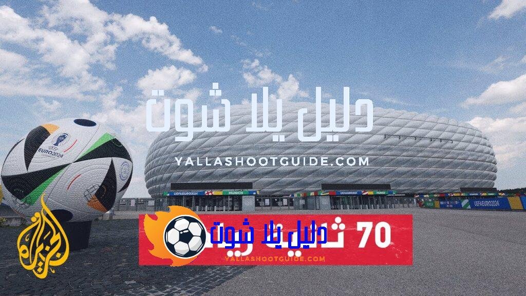 بطولة أمم أوروبا 2024.. ملعب أليانز أرينا جاهز لحفل الافتتاح