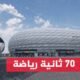 بطولة أمم أوروبا 2024.. ملعب أليانز أرينا جاهز لحفل الافتتاح