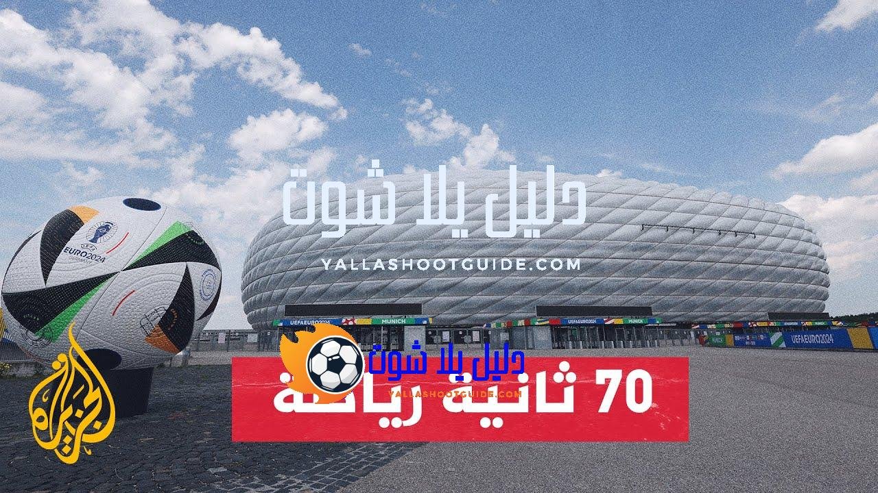 بطولة أمم أوروبا 2024.. ملعب أليانز أرينا جاهز لحفل الافتتاح