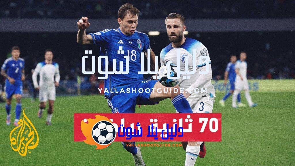 بطولة أمم أوروبا.. الكشف عن تشكيلتي إيطاليا وإنكلترا المشاركتين في