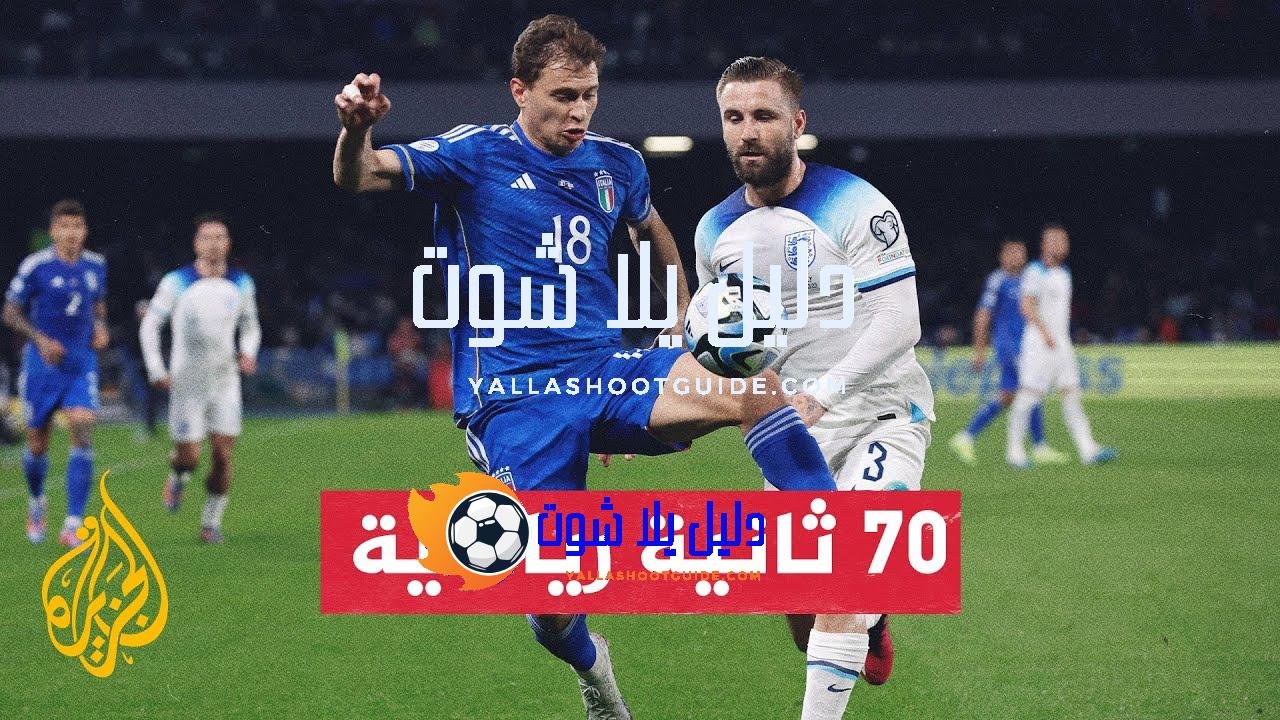 بطولة أمم أوروبا.. الكشف عن تشكيلتي إيطاليا وإنكلترا المشاركتين في