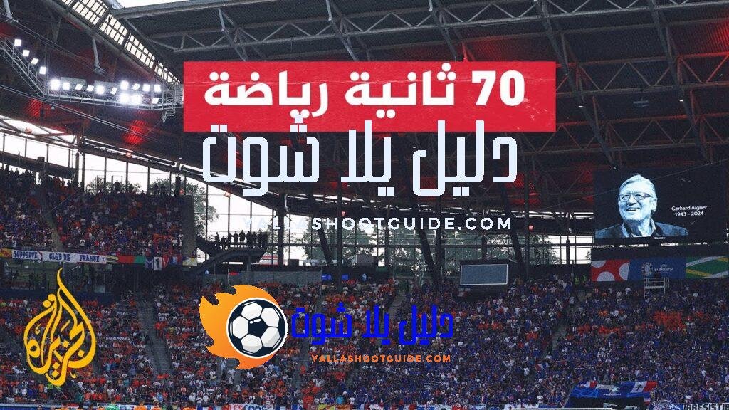 بطولة أمم أوروبا.. قمة واعدة بين فرنسا وبلجيكا في ثمن