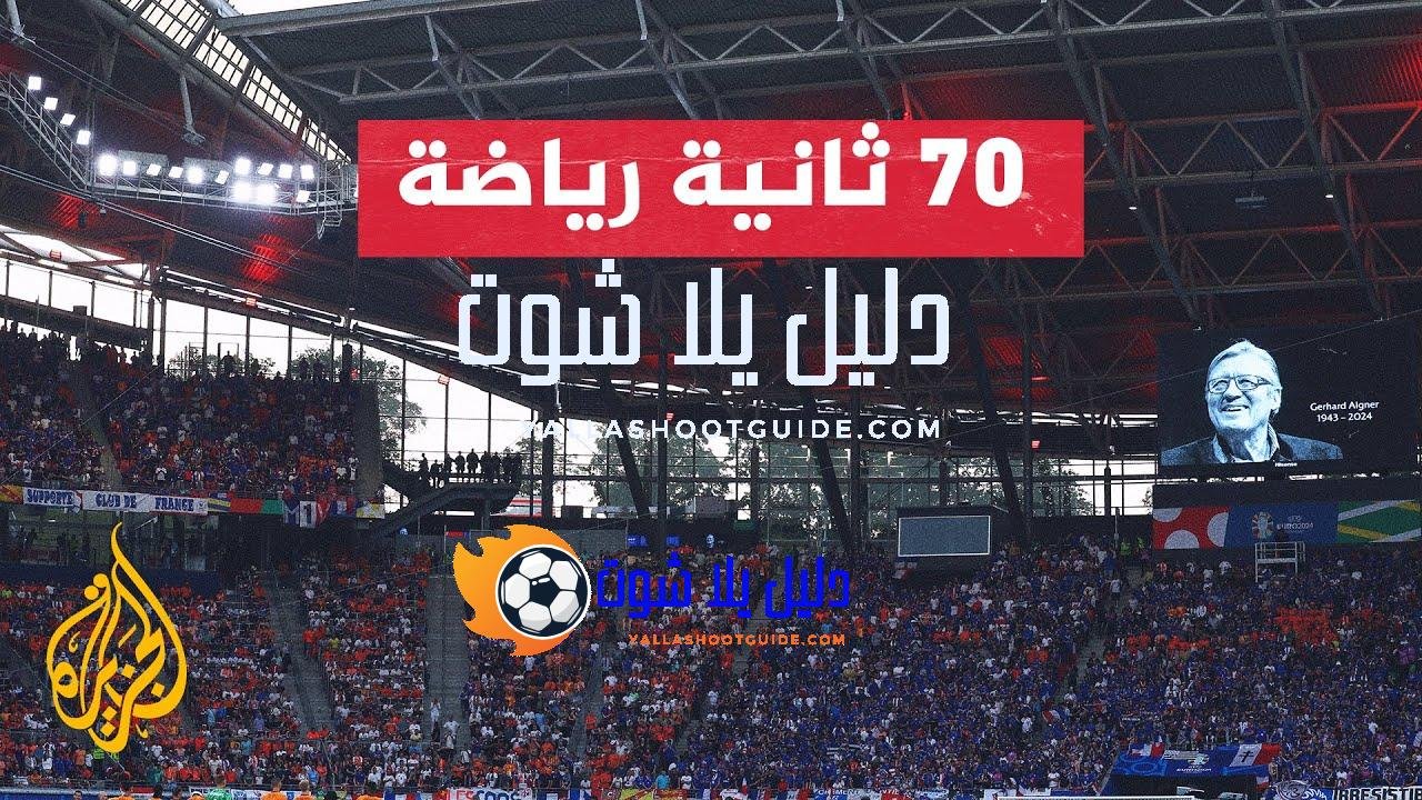 بطولة أمم أوروبا.. قمة واعدة بين فرنسا وبلجيكا في ثمن