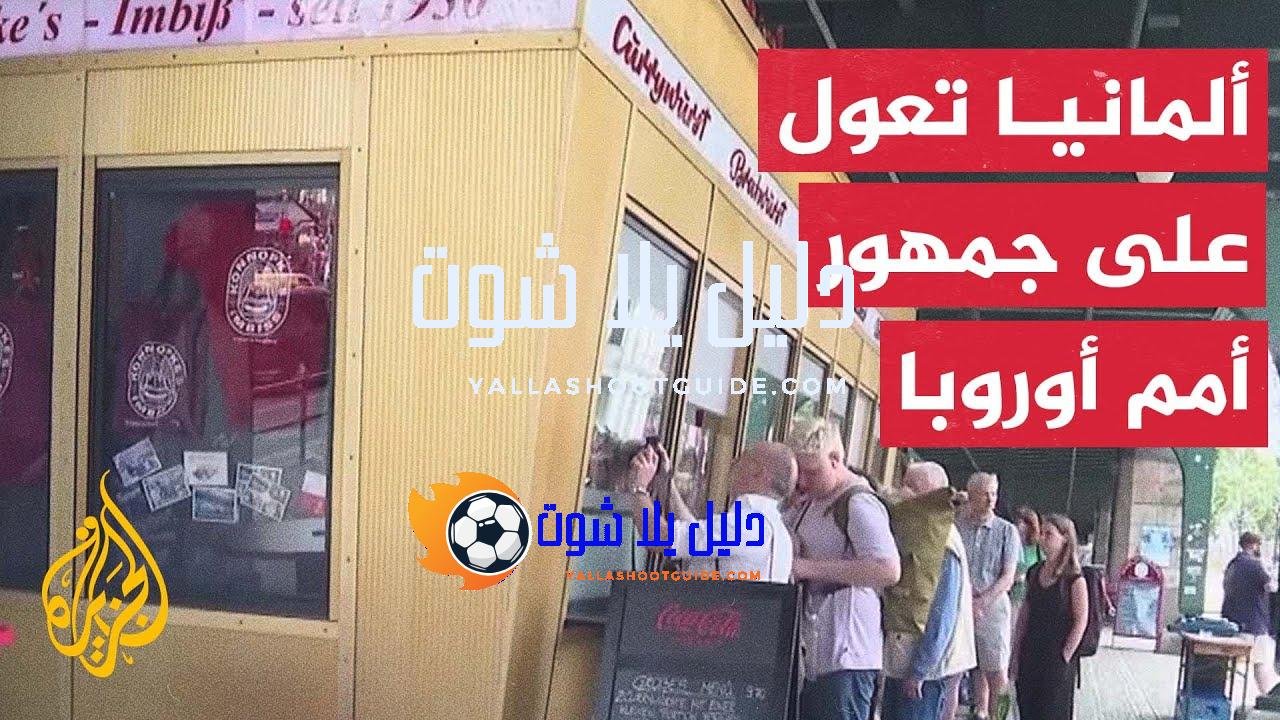 بطولة أوروبا 2024.. تعويل ألماني على إنعاش الاقتصاد - تعول
