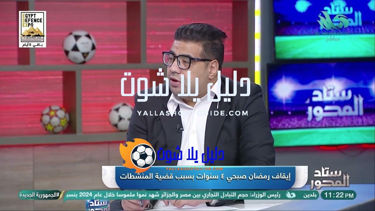 بعد إيقاف #رمضان_صبحي 4 سنوات.. عبدالحميد الشربيني يعلق🔥: إيقاف قاسي