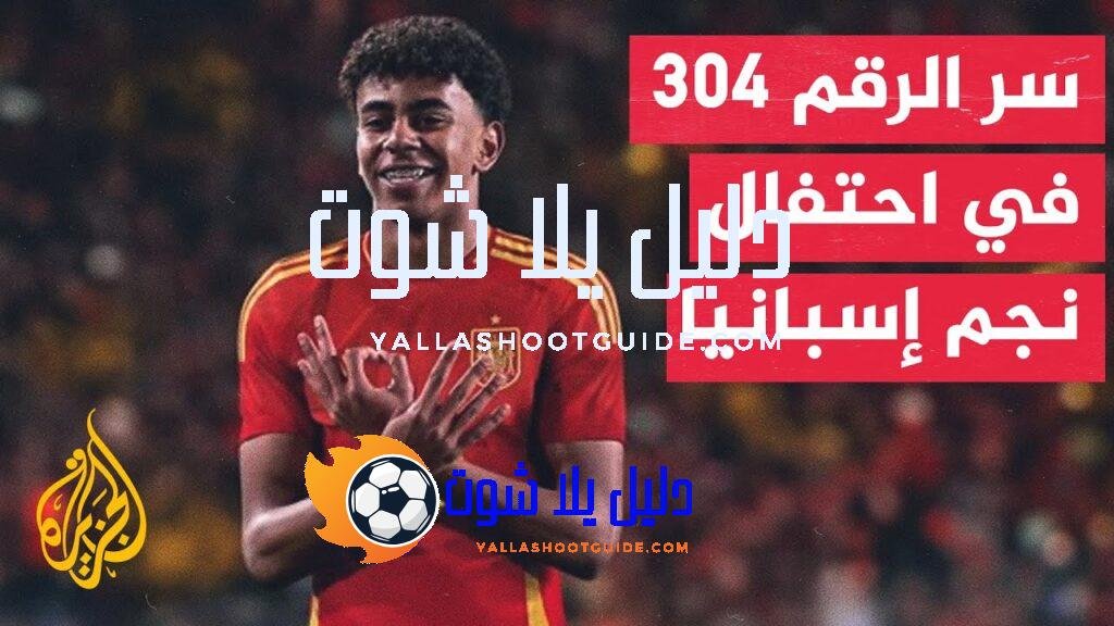 بعد تألقه اللافت في بطولة أمم أوروبا.. ما سر احتفال