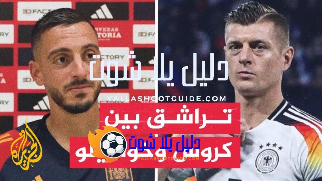 تراشق بين لاعبي ألمانيا وإسبانيا قبل القمة المرتقبة بين المنتخبين