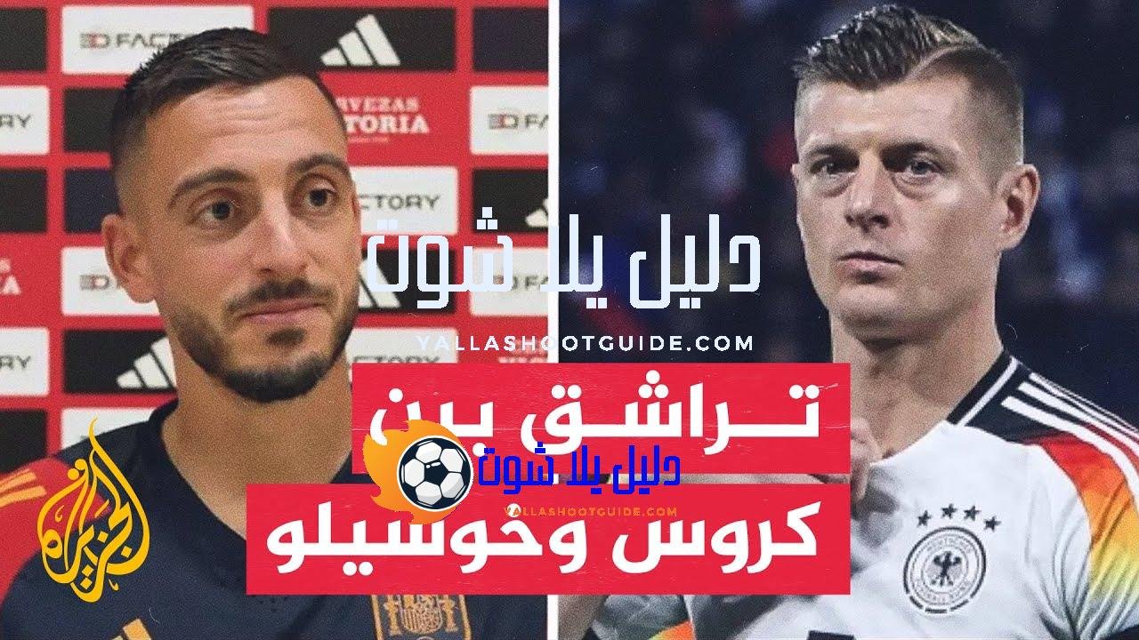 تراشق بين لاعبي ألمانيا وإسبانيا قبل القمة المرتقبة بين المنتخبين