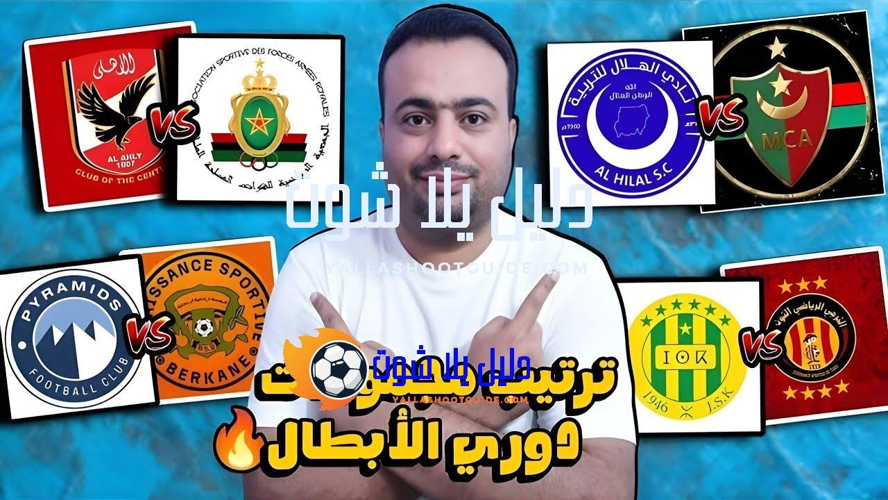 ترتيب مجموعات دوري ابطال افريقيا بعد الجوله الخامسه.حظوظ التأهل الي