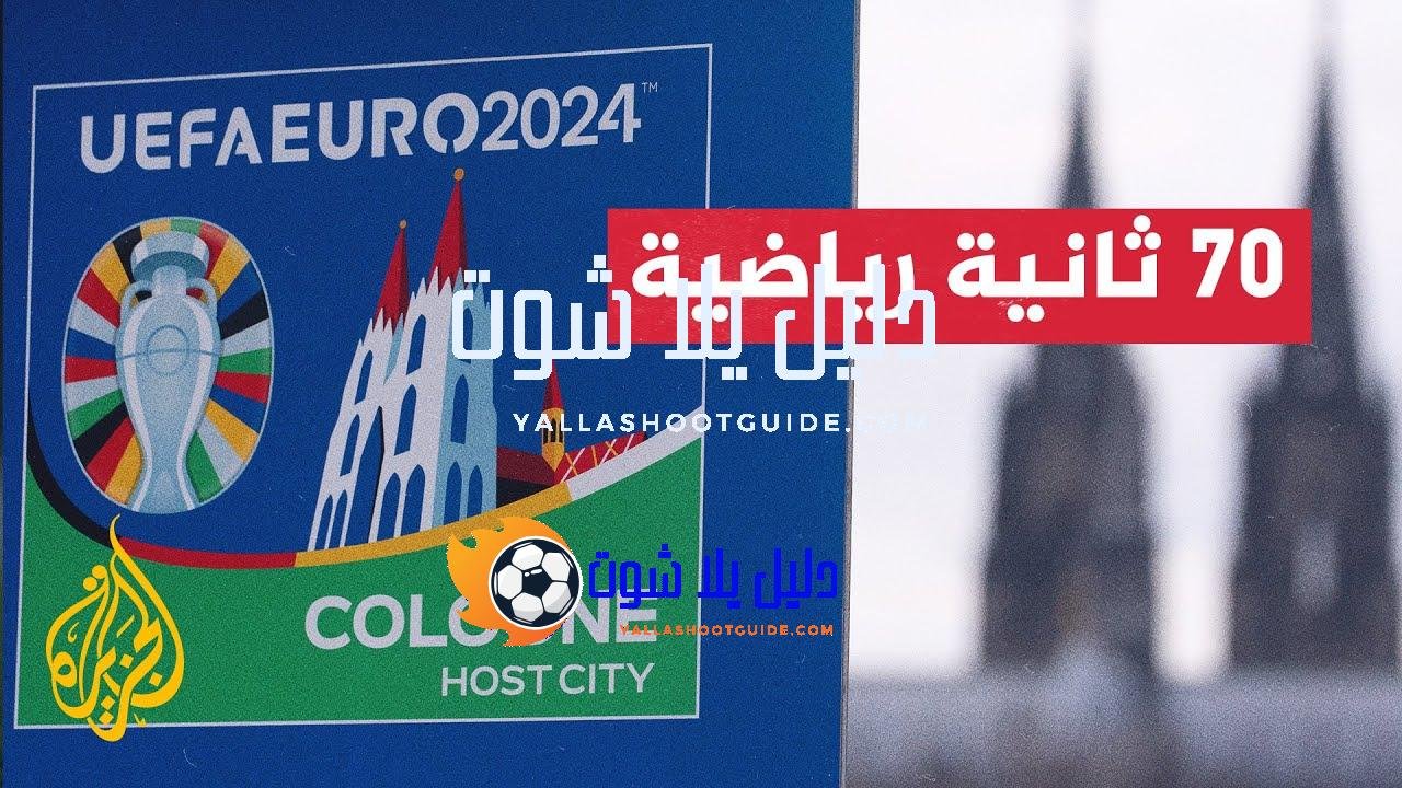 تعرف إلى آلية اختيار المتطوعين في بطولة أمم أوروبا 2024