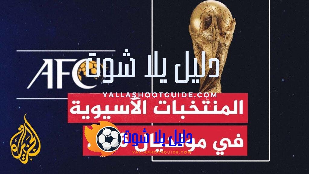 تعرف على عدد منتخبات آسيا المؤهلة لكأس العالم 2026 وطريقة