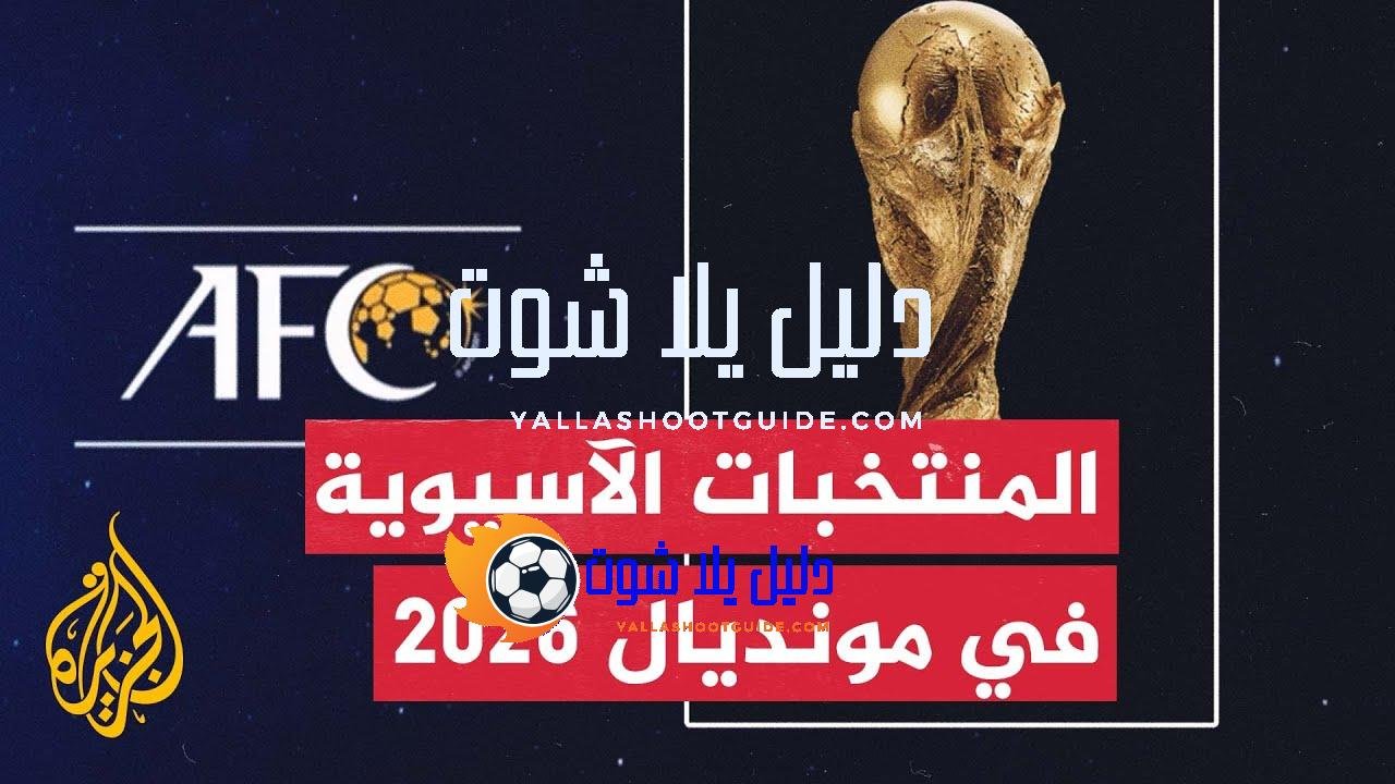 تعرف على عدد منتخبات آسيا المؤهلة لكأس العالم 2026 وطريقة