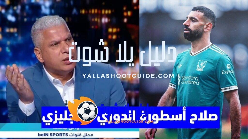 تعليق أسطوري في استديو بي أن بعد فوز ليفربول على