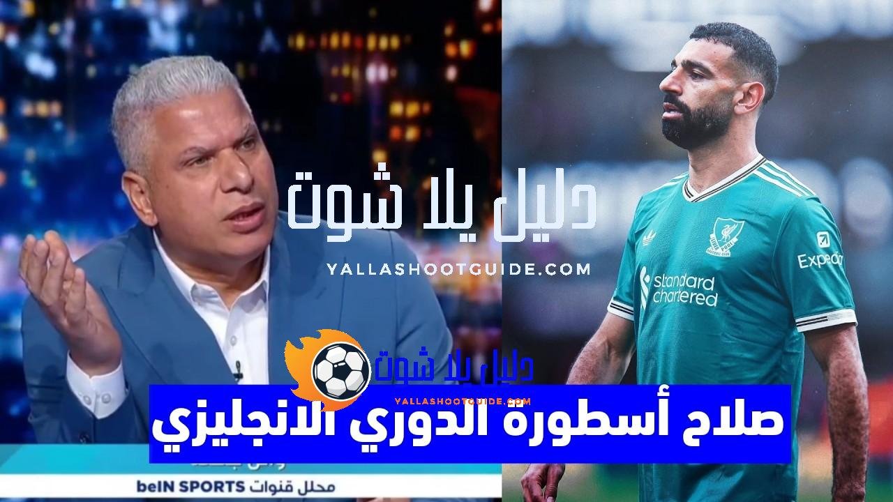 تعليق أسطوري في استديو بي أن بعد فوز ليفربول على