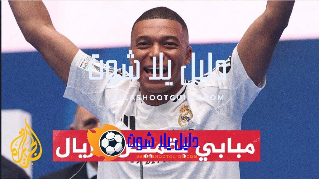 تقديم النجم الفرنسي كيليان مبابي رسميًا لاعبا جديدا في ريال