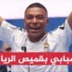 تقديم النجم الفرنسي كيليان مبابي رسميًا لاعبا جديدا في ريال
