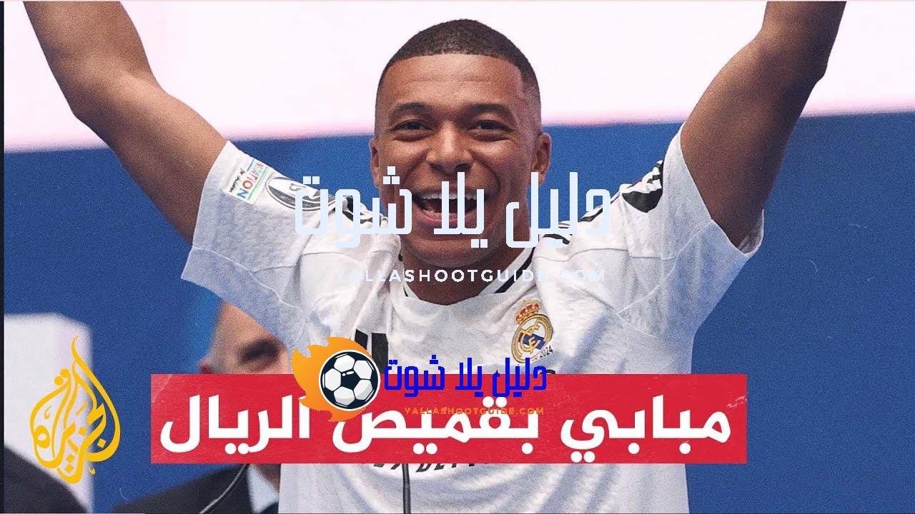 تقديم النجم الفرنسي كيليان مبابي رسميًا لاعبا جديدا في ريال