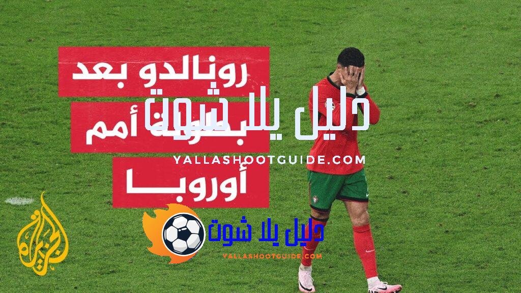 تكهنات بشأن مستقبل رونالدو بعد إقصاء البرتغال أمام فرنسا -